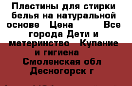 Пластины для стирки белья на натуральной основе › Цена ­ 660 - Все города Дети и материнство » Купание и гигиена   . Смоленская обл.,Десногорск г.